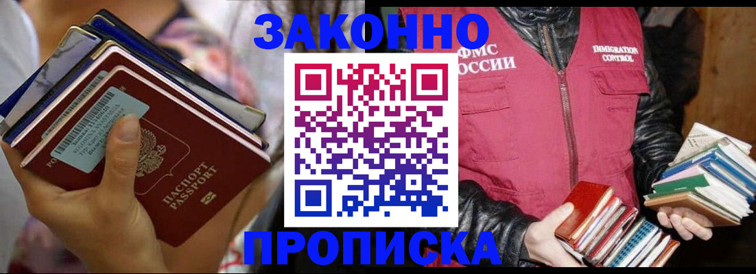 прописка штамп в Томске