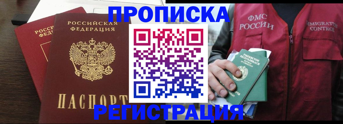 прописка законно в Томске