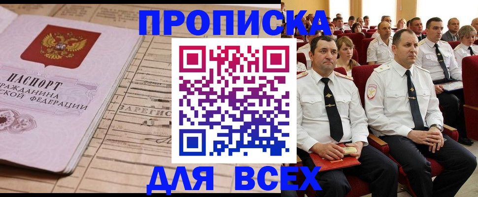 прописка для работы в Томске