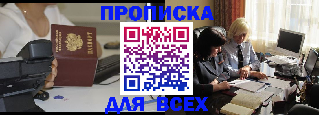 временная регистрация недорого в Томске