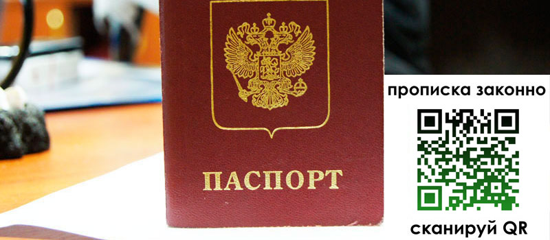 прописка в Томске